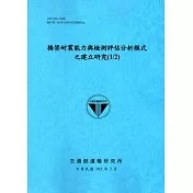 橋梁耐震能力與檢測評估分析模式之建立研究(1/2)[105藍]