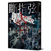 罪檔案 斷指弦(上)
