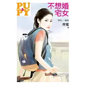 不想婚宅女