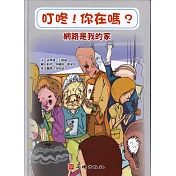 叮咚!你在嗎?網路是我的家(含學習手冊)
