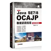 Java SE7/8 OCAJP 專業認證指南：擬真試題實戰