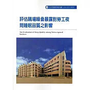 評估職場噪音暴露對勞工夜間睡眠品質之影響ILOSH103─H505