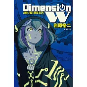 Dimension W ~ 維度戰記 ~ 1-6