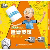 造骨英雄：骨折