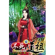 不死道祖06