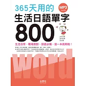 365天用的 生活日語單字800(20K+1MP3)