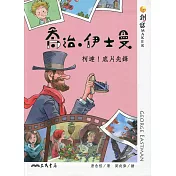 喬治‧伊士曼：柯達!底片先鋒