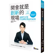 開會就是創新的現場：佐藤可士和打造爆紅商品的祕訣