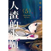 人渣的本願 5