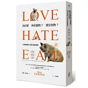 為什麼狗是寵物豬是食物人類與動物之間的道德難題(2016全新譯本)