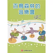 百鳥森林的音樂會(含學習手冊)