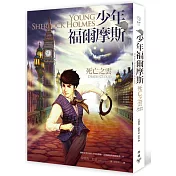 少年福爾摩斯：死亡之雲