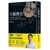 大腦簡史：生物經過四十億年的演化，大腦是否已經超脫自私基因的掌控？