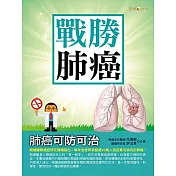 戰勝肺癌