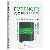 Evernote 100個做筆記的好方法：數位化重整你的工作與人生（全新增訂版）