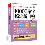 10000單字，搞定新日檢：N1、N2、N3、N4、N5必考單字，高分合格ポイント（附MP3）