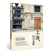 上海，絕代風華：尋訪29處老建築，感受最道地的滬味