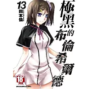 極黑的布倫希爾德(13)