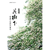 花樹下，我還可以再站一會兒（首刷限量簽名版）