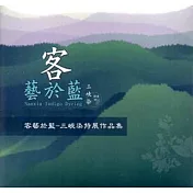 客藝於藍：三峽染特展作品集[光碟]