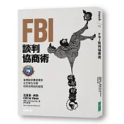 FBI談判協商術：首席談判專家教你在日常生活裡如何活用他的絕招