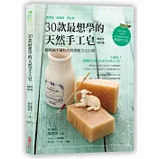 30款最想學的天然手工皂：娜娜媽不藏私的經典配方大公開【新配方修訂版】