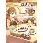 回到過去變成貓08：貓手快打!我是簡訊王!