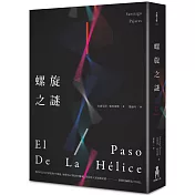 螺旋之謎