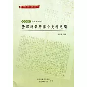 臺灣總督府檔案主題選編(26)律令系列5：臺灣總督府律令史料選編(明治38年)