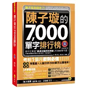 陳子璇的7,000單字排行榜【全新修訂版】(軟精)(附1MP3)