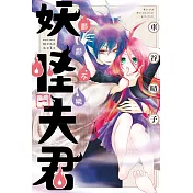 鬱鬱不樂 妖怪夫君 1
