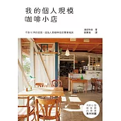 我的個人規模咖啡小店：10坪以內!從規劃到開店的基本知識，一冊搞定