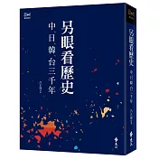 另眼看歷史：中日韓台三千年