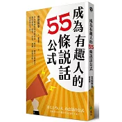 成為有趣人的55條說話公式：日本最幽默導演教你用「聊天」提升人際魅力，讓你職場、情場、交友、演講、自我介紹……處處無往不利！