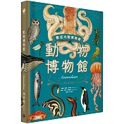 動物博物館【台灣獨家封面版】