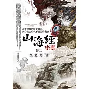 山海經密碼 卷二：黑色慾望