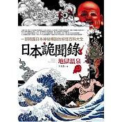 日本詭聞錄之3：地獄溫泉