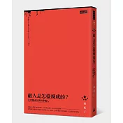 敵人是怎樣煉成的：沒有權利沉默的中國人