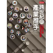 跨世紀的產業推手：20個與台灣共同成長的故事