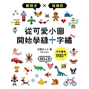 從可愛小圖開始學縫十字繡：數格子×玩填色×特色圖案900+