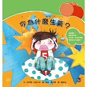 情緒管理繪本2：你為什麼生氣?