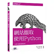 網站擷取：使用Python