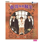 妖怪醫院4：真假鬼燈醫生