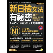 新日檢文法有祕密：全方位N1必考文型＋模擬試題(附1MP3+防水書套)