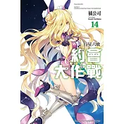 約會大作戰DATE A LIVE (14) 行星六喰