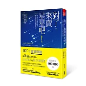 對了，來賣星星吧！如何在「難銷時代」創造新的商業模式？