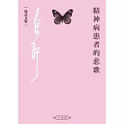 精神病患者的悲歌