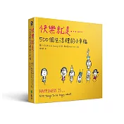 快樂就是...500個生活裡的小幸福