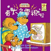 貝安斯坦熊：看太多電視啦