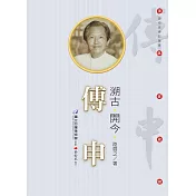溯古‧開今‧傅申(附DVD)